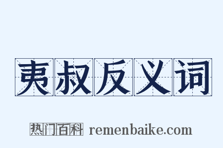 夷叔反义词是什么意思的图片